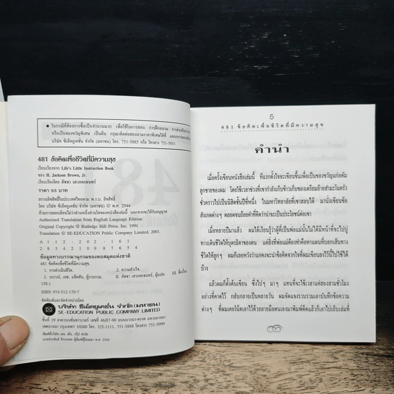 481 ข้อคิดเพื่อชีวิตที่มีความสุข - H.Jackson Brown,JR. รูปที่ 6