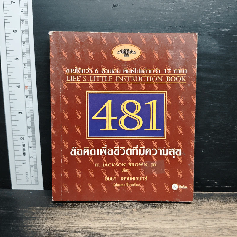 481 ข้อคิดเพื่อชีวิตที่มีความสุข - H.Jackson Brown,JR. รูปที่ 1