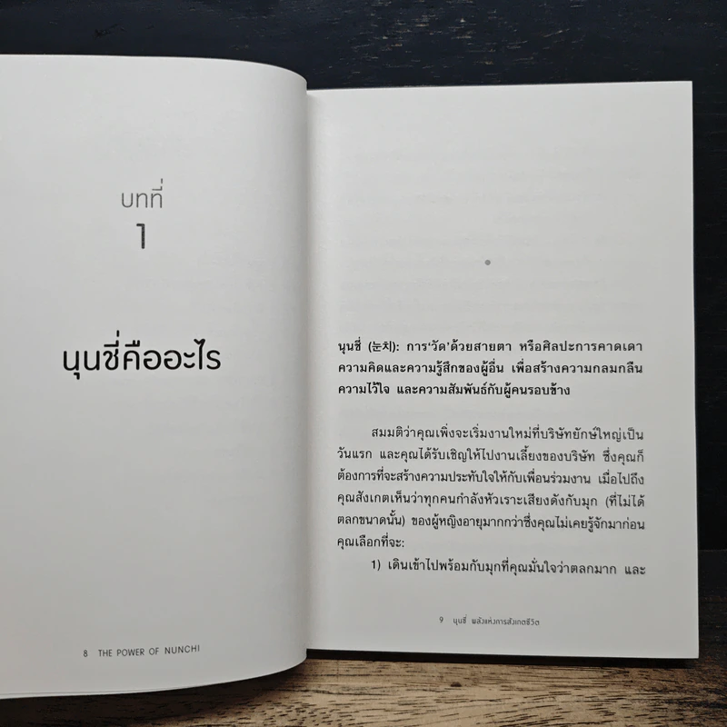The Power Of Nunchi นุนชี่ พลังแห่งการสังเกตชีวิต - ยูนี ฮง (Euny Hong) รูปที่ 7