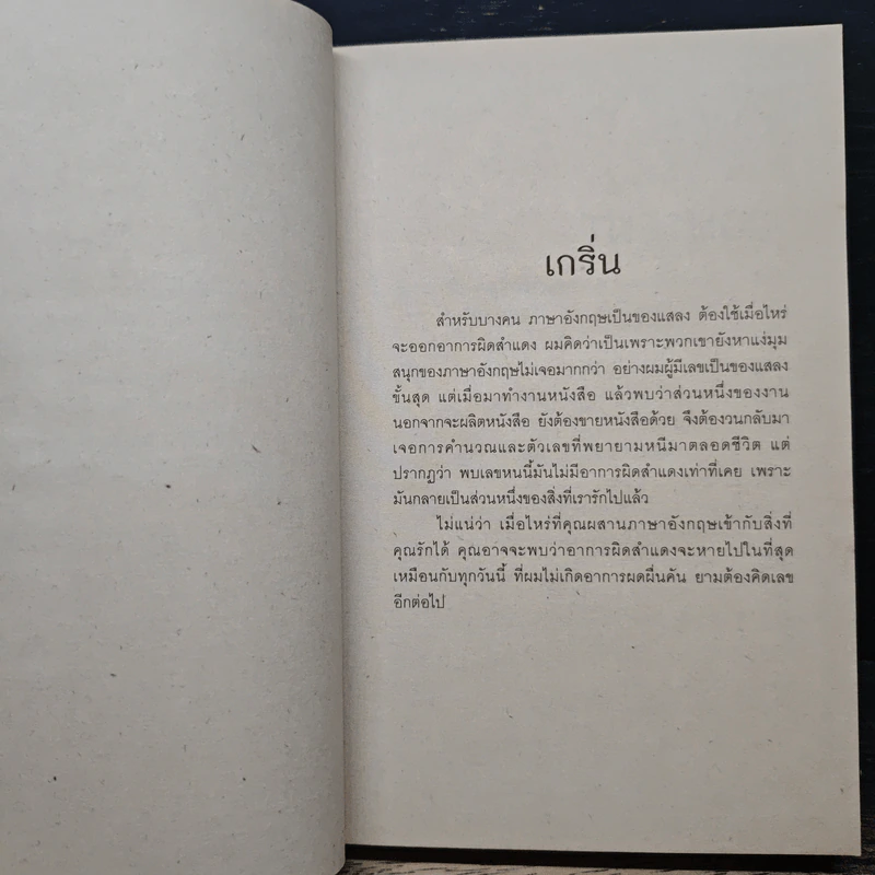 มีของต้องสำแดง - ภูมิชาย บุญสินสุข รูปที่ 7