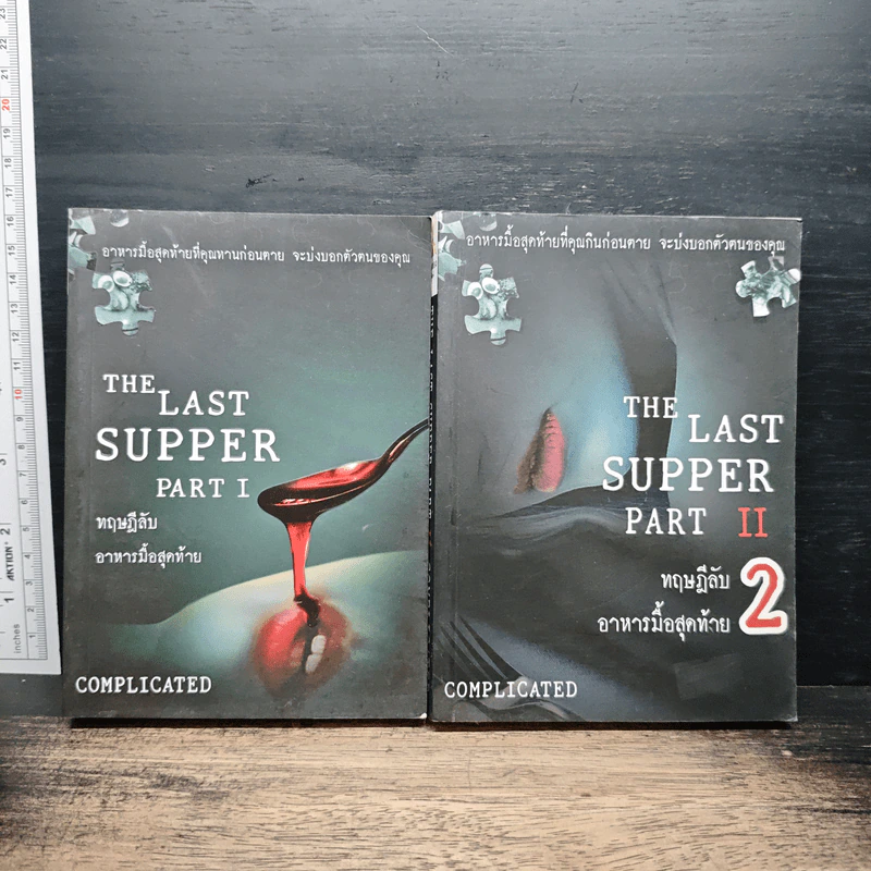 The Last Supper ทฤษฎีลับ อาหารมื้อสุดท้าย เล่ม 1-2 รูปที่ 1