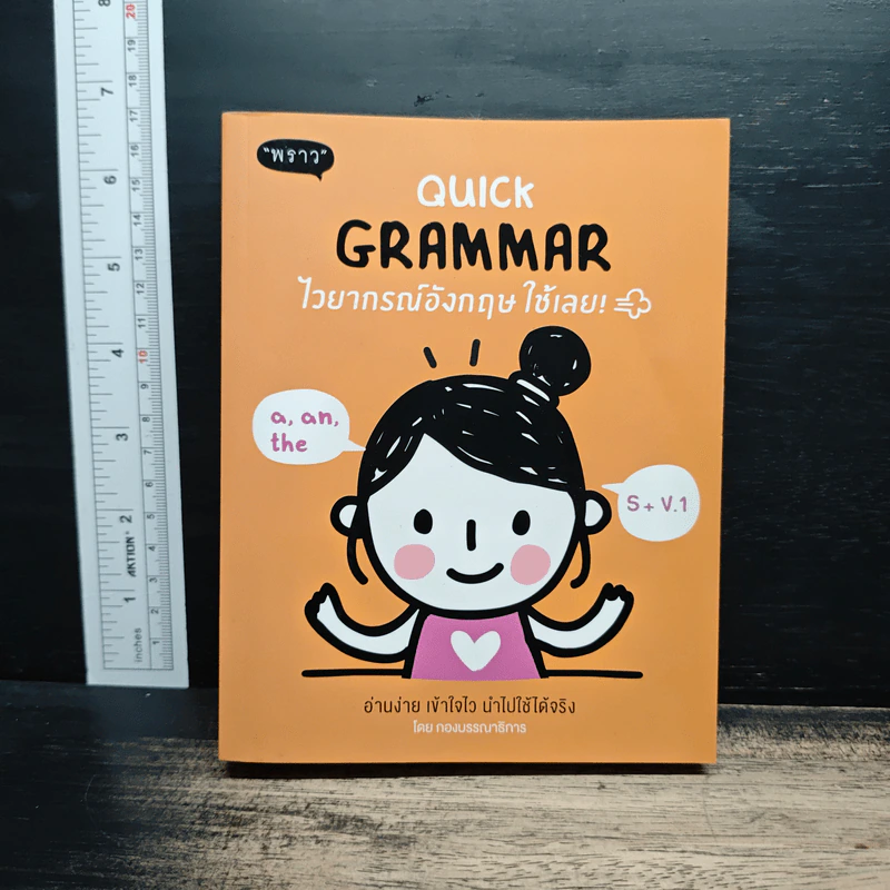 Quick Grammar ไวยากรณ์อังกฤษใช้เลย - กองบรรณาธิการ พราว รูปที่ 1