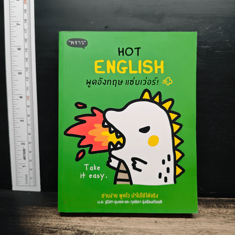 Hot English พูดอังกฤษ แซ่บเว่อร์ - ฐนิสา ชุมพล, กุลธิดา รุ่งเรืองเกียรตื รูปที่ 1
