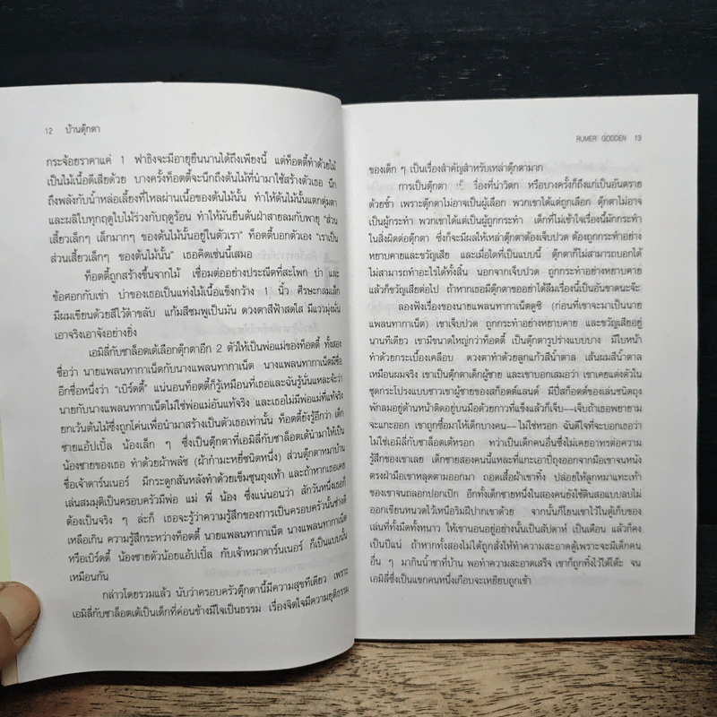 บ้านตุ๊กตา - Remer Godden, คีรินทร์ รูปที่ 8