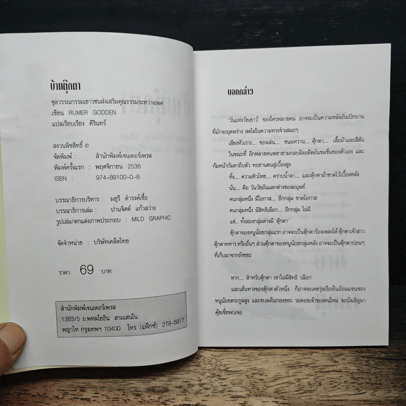 บ้านตุ๊กตา - Remer Godden, คีรินทร์ รูปที่ 6