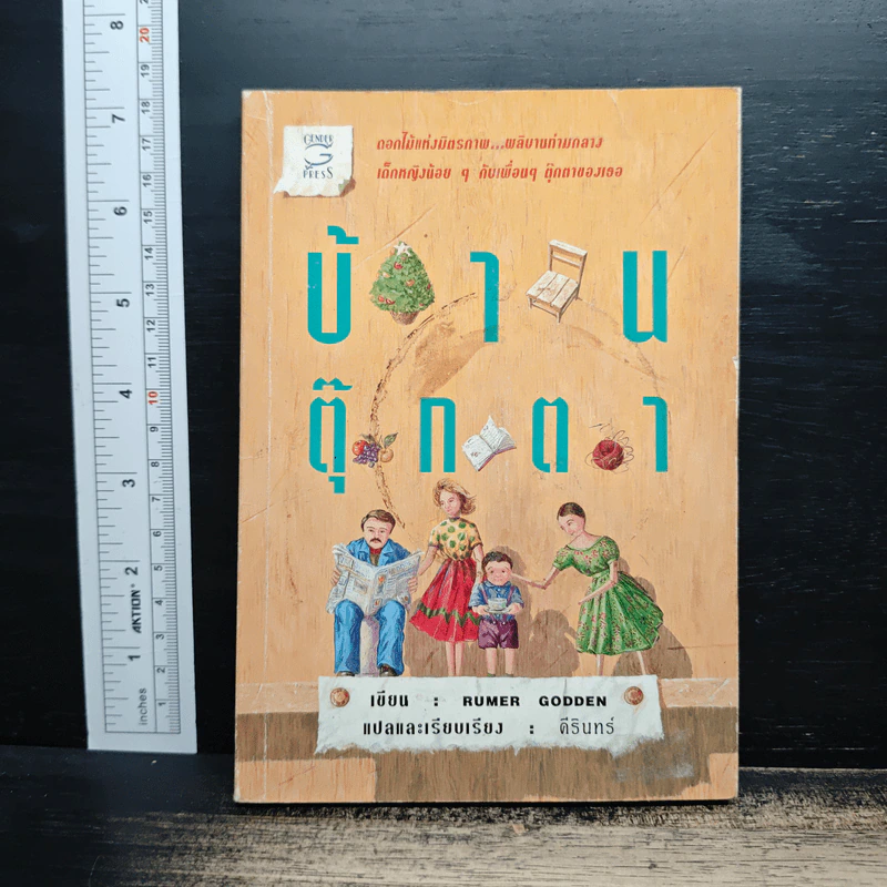 บ้านตุ๊กตา - Remer Godden, คีรินทร์ รูปที่ 1