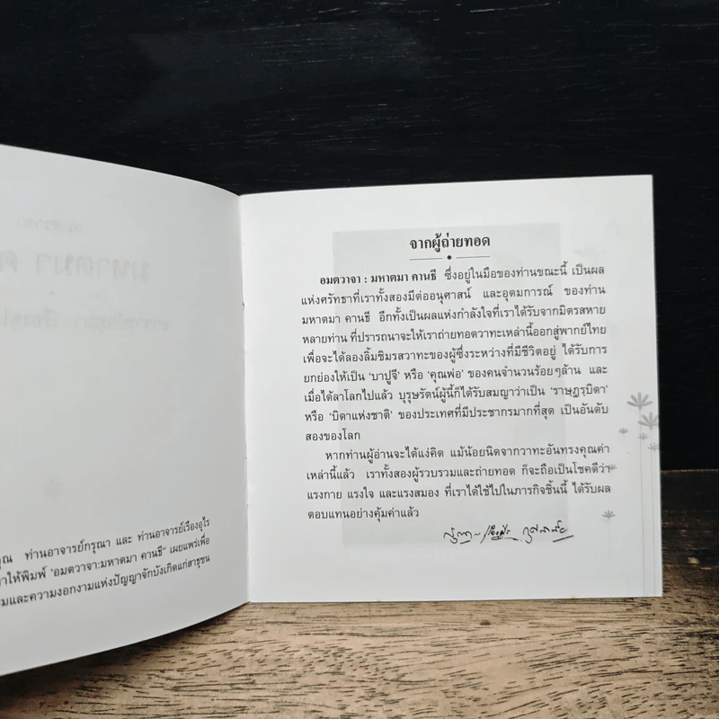 อมตะวาจา มหาตมา คานธี - อาจารย์กรุณา-เรืองอุไร กุศลาศัย รูปที่ 7