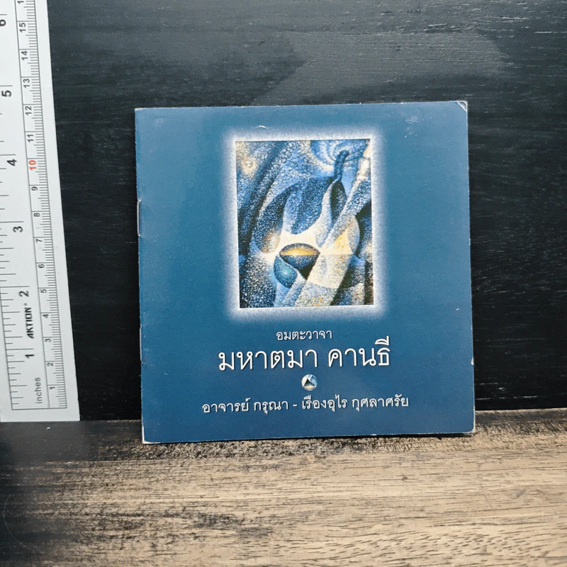 อมตะวาจา มหาตมา คานธี - อาจารย์กรุณา-เรืองอุไร กุศลาศัย รูปที่ 1