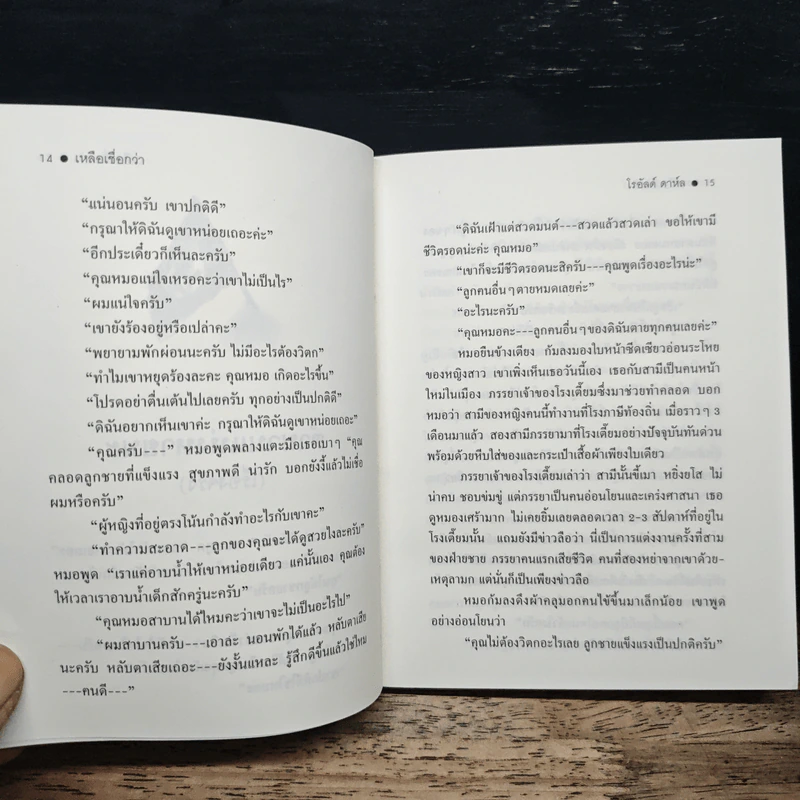 เหลือเชื่อกว่า - โรอัลด์ ดาห์ล รูปที่ 9