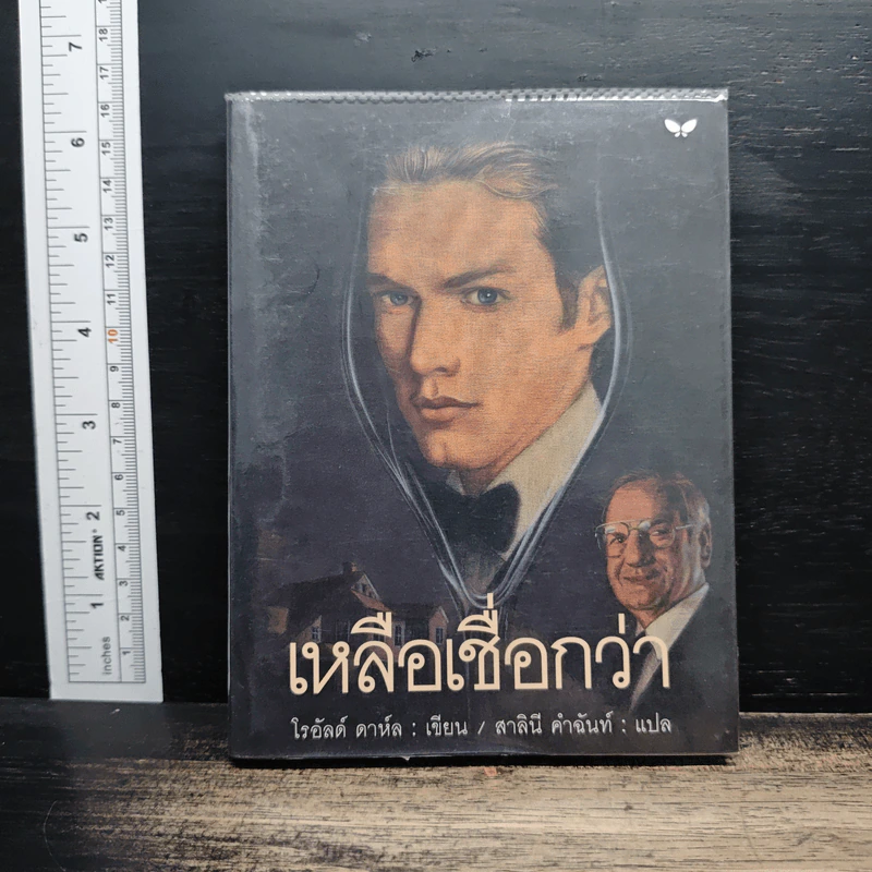 เหลือเชื่อกว่า - โรอัลด์ ดาห์ล รูปที่ 1
