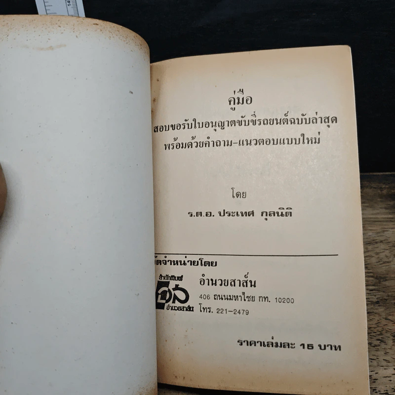 คู่มือสอบใบขับขี่รถยนต์ กฎจราจร (พร้อมด้วยตัวอย่างข้อสอบแบบใหม่) รูปที่ 6