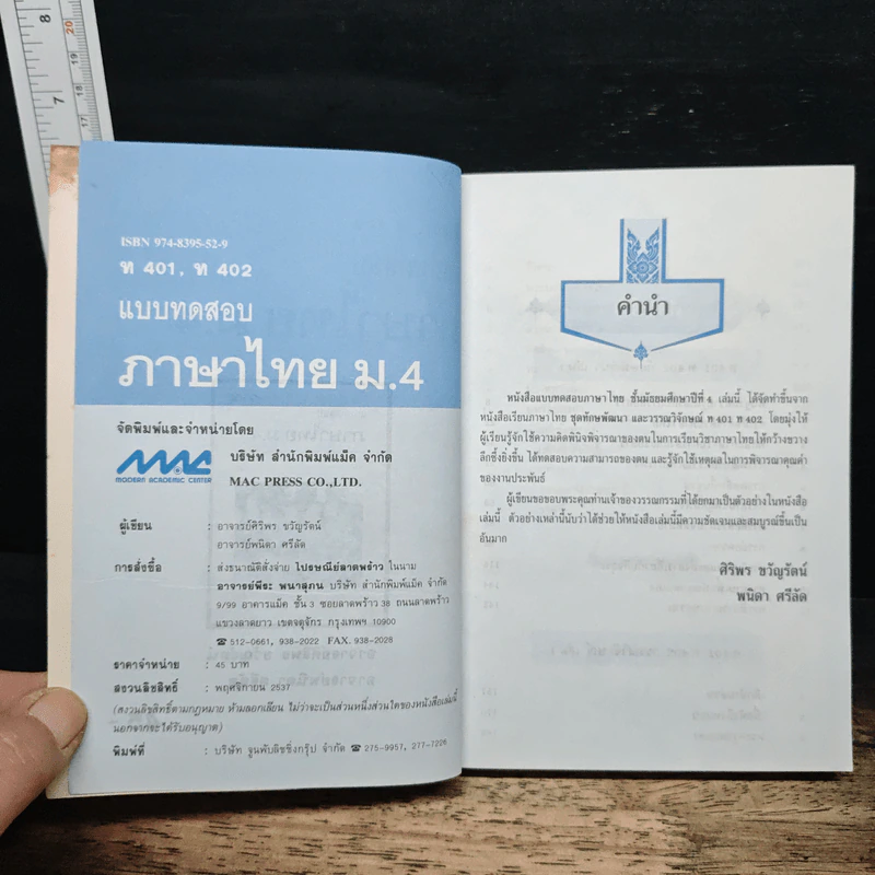 แบบทดสอบ ภาษาไทย ม.4 - อาจารย์ศิริพร ขวัญรัตน์ รูปที่ 6
