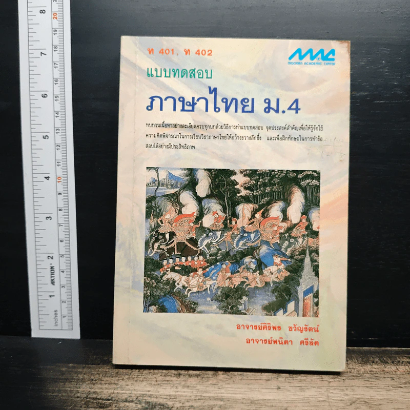 แบบทดสอบ ภาษาไทย ม.4 - อาจารย์ศิริพร ขวัญรัตน์ รูปที่ 1