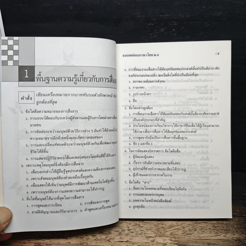 แบบทดสอบ ภาษาไทย ม.4 - อาจารย์ศิริพร ขวัญรัตน์ รูปที่ 8