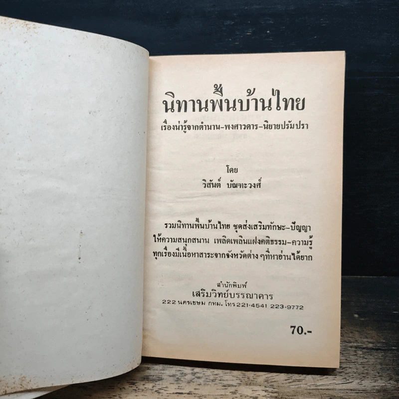 นิทานพื้นบ้านไทย - วิสันต์ บัณฑะวงศ์ รูปที่ 6