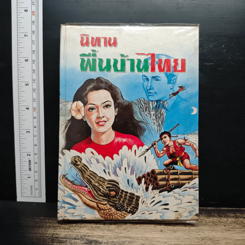 นิทานพื้นบ้านไทย - วิสันต์ บัณฑะวงศ์ รูปที่ 1