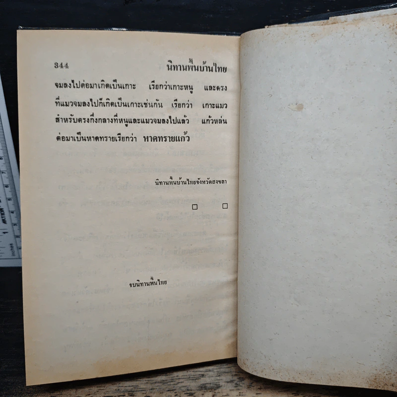 นิทานพื้นบ้านไทย - วิสันต์ บัณฑะวงศ์ รูปที่ 10
