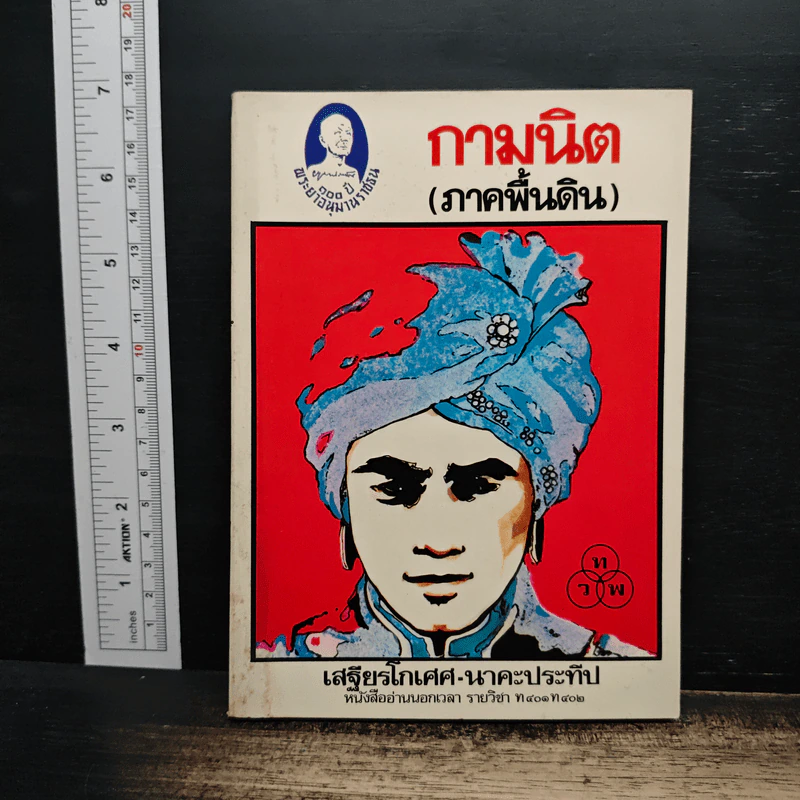 กามนิต (ภาคพื้นดิน) - เสฐียรโกเศศ นาคะประทีป รูปที่ 1