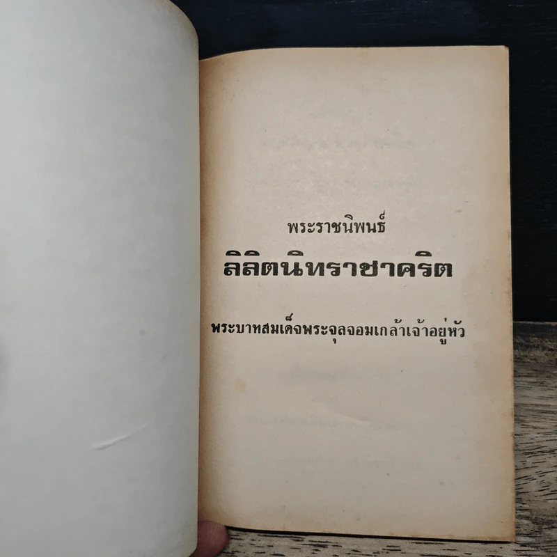 ลิลิตนิทราชาคริต รูปที่ 6