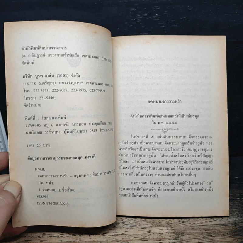 จดหมายจางวางหร่ำ - น.ม.ส. รูปที่ 6
