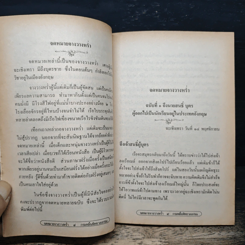 จดหมายจางวางหร่ำ - น.ม.ส. รูปที่ 7