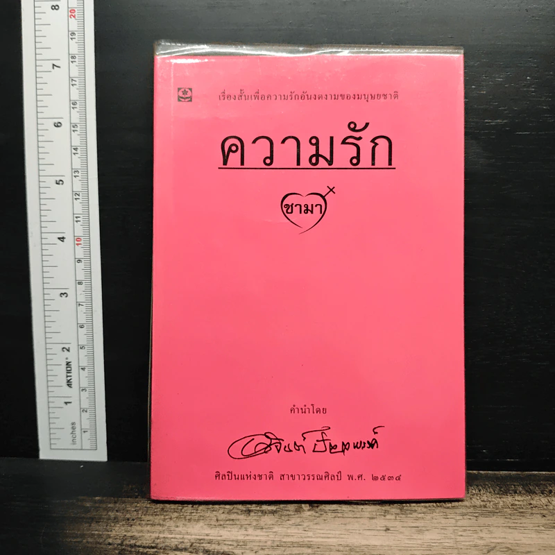 ความรัก - ชามา รูปที่ 1