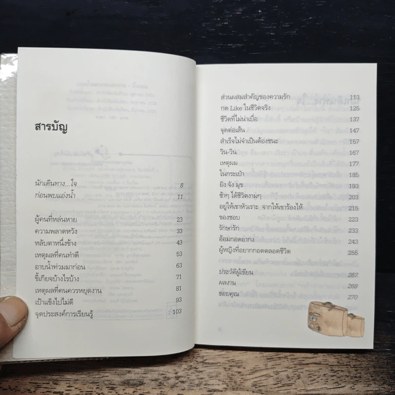 แอ่งน้ำกลางทะเลทราย - นิ้วกลม รูปที่ 7
