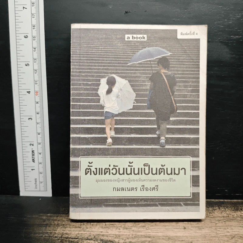 ตั้งแต่วันนั้นเป็นต้นมา - กมลเนตร เรืองศรี รูปที่ 1