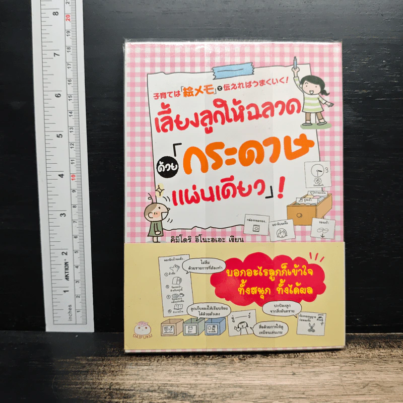 เลี้ยงลูกให้ฉลาดด้วยกระดาษแผ่นเดียว - คิมิโดริ อิโนะอุเอะ รูปที่ 1