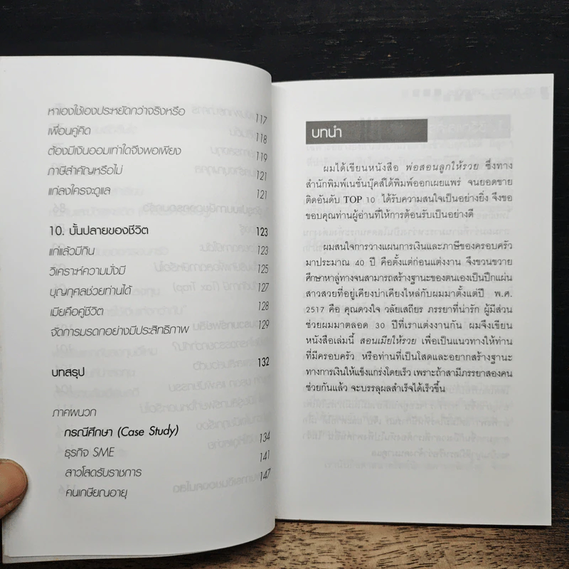 สอนเมียให้รวย - ดร.สุวรรณ วลัยเสถียร รูปที่ 9