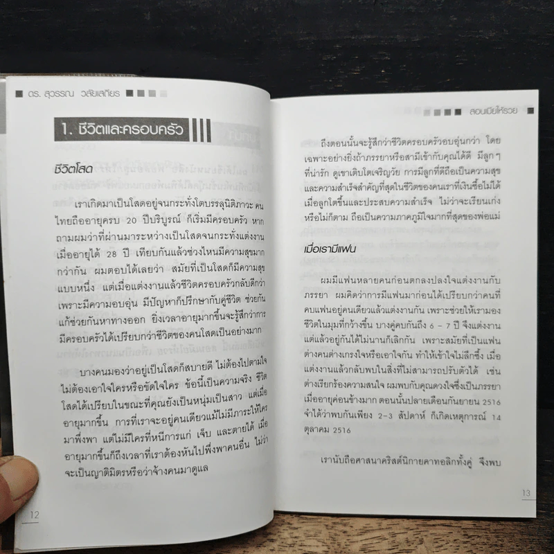 สอนเมียให้รวย - ดร.สุวรรณ วลัยเสถียร รูปที่ 10