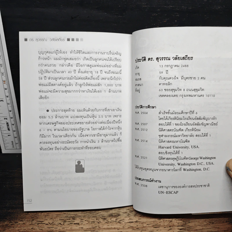 สอนเมียให้รวย - ดร.สุวรรณ วลัยเสถียร รูปที่ 11