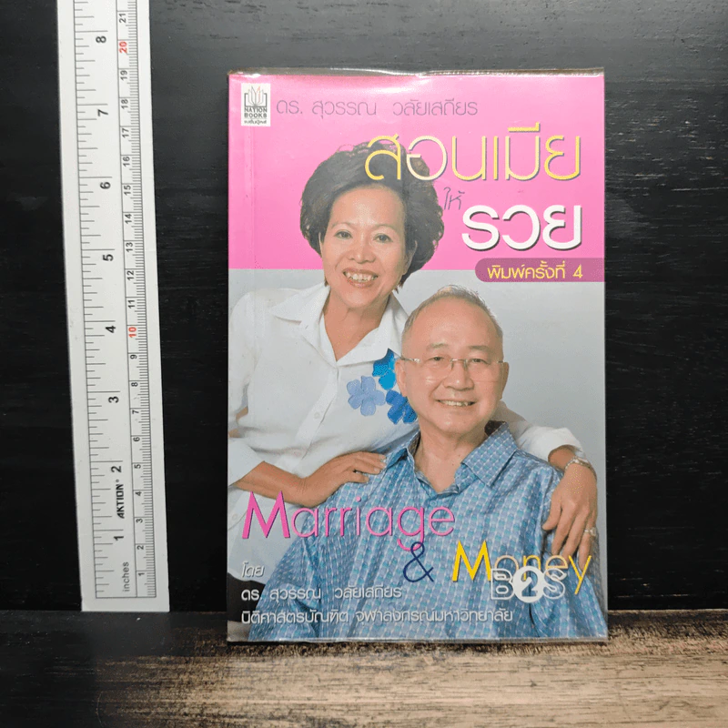 สอนเมียให้รวย - ดร.สุวรรณ วลัยเสถียร รูปที่ 1