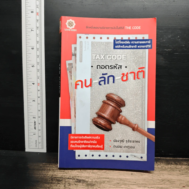 Tax Code ถอดรหัส คน-ลัก-ชาติ - ปองวุฒิ รุจิระชาคร, ถนอม เกตุเอมปองวุฒิ รูปที่ 1