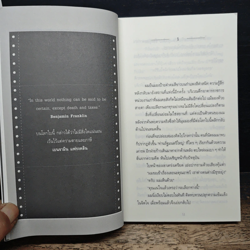 Tax Code ถอดรหัส คน-ลัก-ชาติ - ปองวุฒิ รุจิระชาคร, ถนอม เกตุเอมปองวุฒิ รูปที่ 7