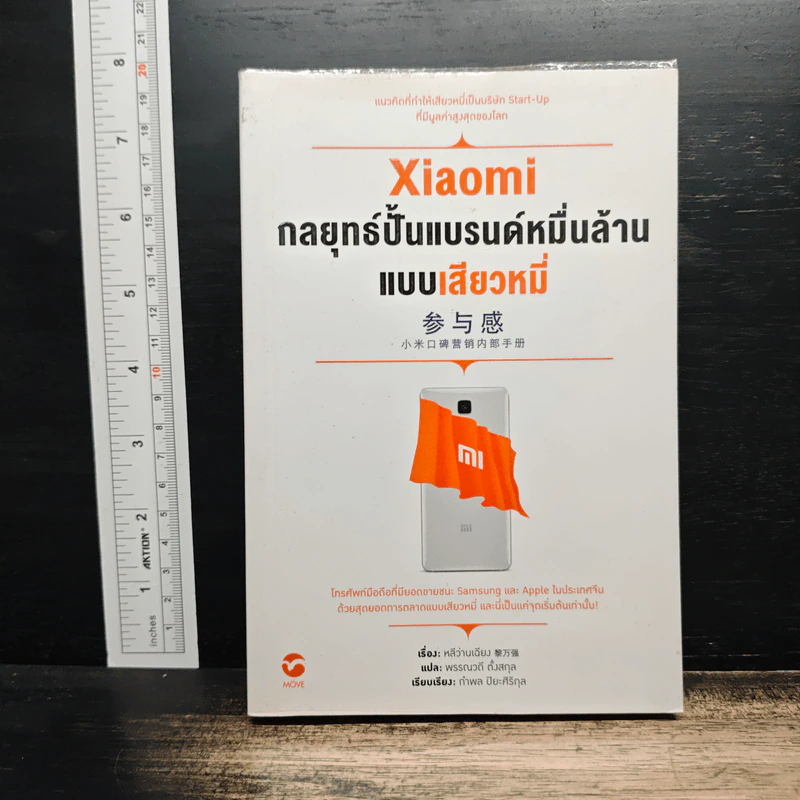 Xiaomi กลยุทธ์ปั้นแบรนด์หมื่นล้านแบบเสียวหมี่ - หบีว่านเฉียง รูปที่ 1
