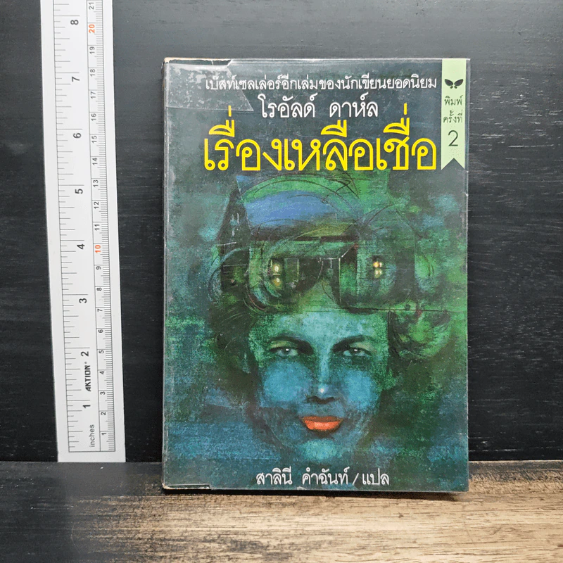 เรื่องเหลือเชื่อ - โรอัลด์ ดาห์ล, สาลินี คำฉันท์ รูปที่ 1