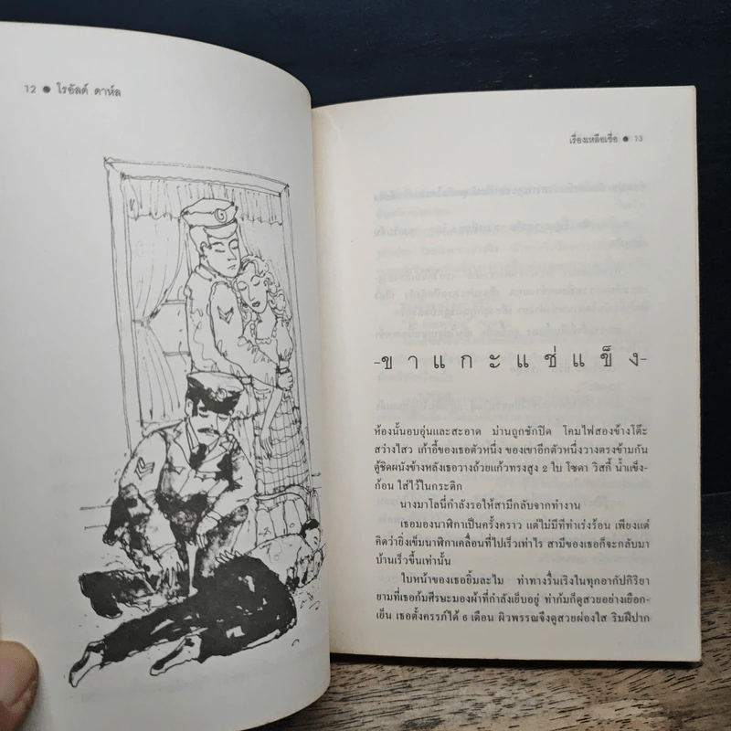 เรื่องเหลือเชื่อ - โรอัลด์ ดาห์ล, สาลินี คำฉันท์ รูปที่ 8