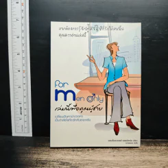 For Men Only เล่มนี้เพื่อคุณผู้ชาย รูปที่ 1
