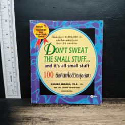 Don't Sweat The Small Stuff...and it's all small stuff 100 ข้อคิดเพื่อชีวิตสุขสงบ - Richard Carlson