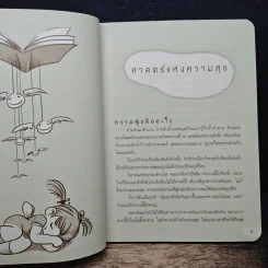 Happy Book ทฤษฎีแห่งความสุข - อัครมุนี วรรณประไพ รูปที่ 8
