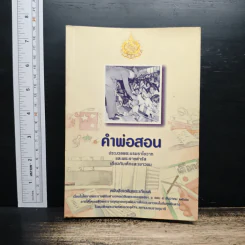คำพ่อสอน ประมวลพระบรมราชโชวาทและพระราชดำรัสเกี่ยวกับเด็กและเยาวชน