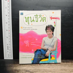 ทุนชีวิต - พ.ญ.คุณหญิงพรทิพย์ โรจนสุนันท์