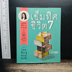 เข็มทิศชีวิต 7 ตอน ปลดล็อกสู่ความสำเร็จ - ฐิตินาถ ณ พัทลุง