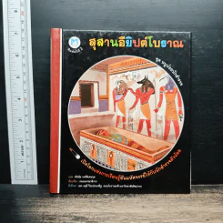 สุสานอียิปต์โบราณ - ทัศนัย วงศ์พิเศษกุล รูปที่ 1