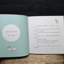 The Secret of Happiness เคล็ดลับความสุข - ว.วชิรเมธี รูปที่ 8