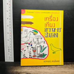 เครื่องเคียงอาหารสมอง - วรากรณ์ สามโกเศศ