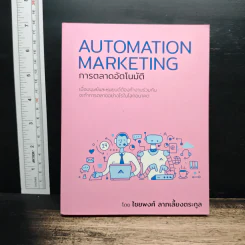 การตลาดอัตโนมัติ Automation Marketing - ไชยพงศ์ ลาภเลี้ยงตระกูล รูปที่ 1