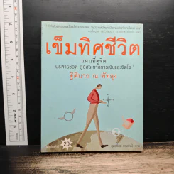 เข็มทิศชีวิต - ฐิตินาถ ณ พัทลุง รูปที่ 1