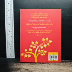 คำสอนของคุณทวด แรงบันดาลใจสู่ความสำเร็จ - ดร.ชัยเสฏฐ์ พรหมศรี รูปที่ 2